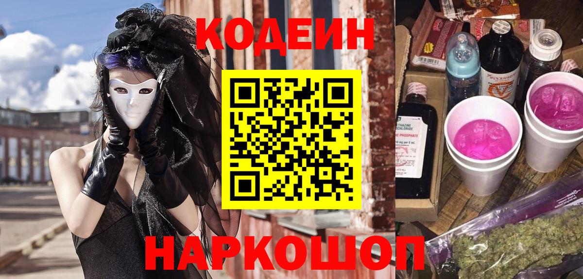 Codein напиток Lean (лин)  Вход с VPN  Codein Purple Drank  Владивосток 
